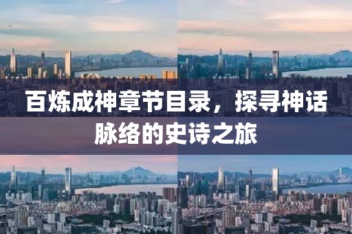 百煉成神章節(jié)目錄，探尋神話脈絡的史詩之旅
