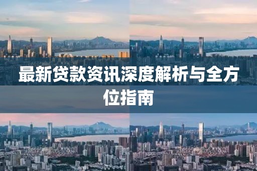 最新貸款資訊深度解析與全方位指南