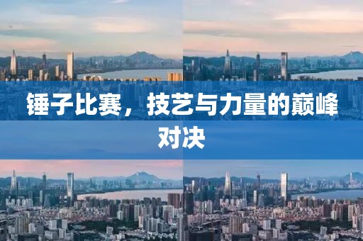 錘子比賽，技藝與力量的巔峰對決