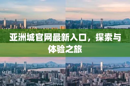 亞洲城官網(wǎng)最新入口，探索與體驗之旅
