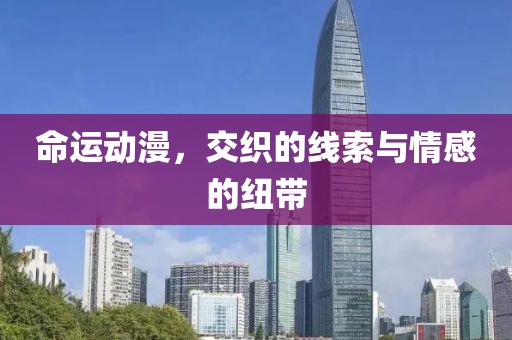 命運(yùn)動(dòng)漫，交織的線索與情感的紐帶