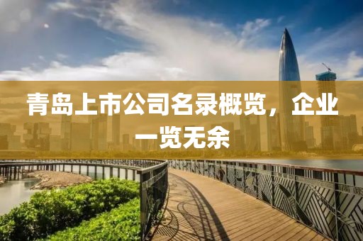 青島上市公司名錄概覽，企業(yè)一覽無余