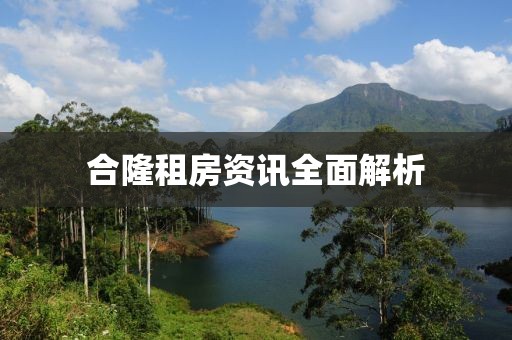 合隆租房資訊全面解析