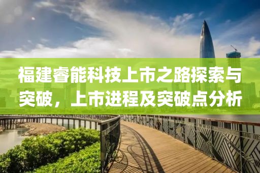 福建睿能科技上市之路探索與突破，上市進(jìn)程及突破點分析