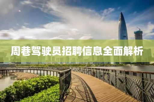 周巷駕駛員招聘信息全面解析
