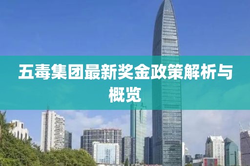 五毒集團(tuán)最新獎(jiǎng)金政策解析與概覽