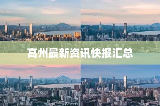 高州最新資訊快報(bào)匯總