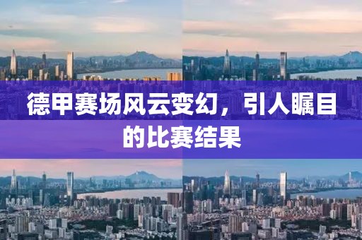 德甲賽場風(fēng)云變幻，引人矚目的比賽結(jié)果