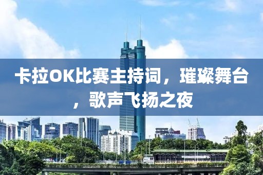 卡拉OK比賽主持詞，璀璨舞臺，歌聲飛揚(yáng)之夜