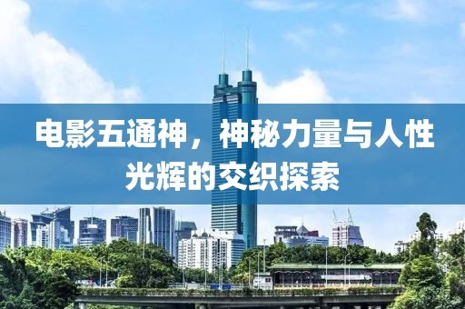 電影五通神，神秘力量與人性光輝的交織探索