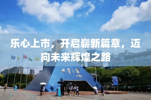 樂心上市，開啟嶄新篇章，邁向未來輝煌之路