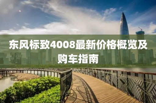 東風(fēng)標(biāo)致4008最新價(jià)格概覽及購車指南