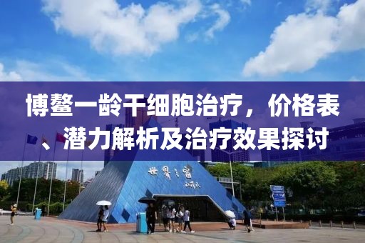 博鰲一齡干細胞治療，價格表、潛力解析及治療效果探討