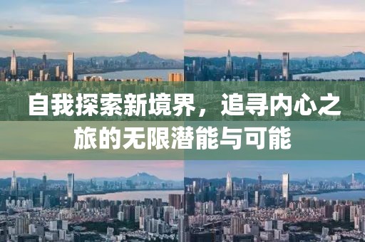 自我探索新境界，追尋內(nèi)心之旅的無(wú)限潛能與可能