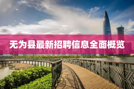 無為縣最新招聘信息全面概覽