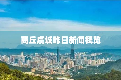 商丘虞城昨日新聞概覽