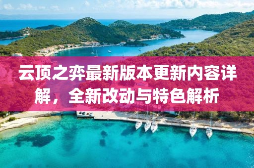 云頂之弈最新版本更新內(nèi)容詳解，全新改動與特色解析