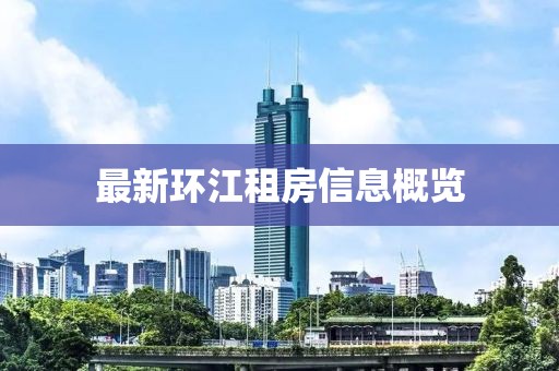 最新環(huán)江租房信息概覽