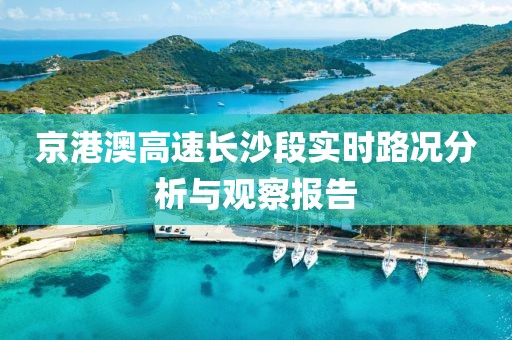 京港澳高速長沙段實時路況分析與觀察報告