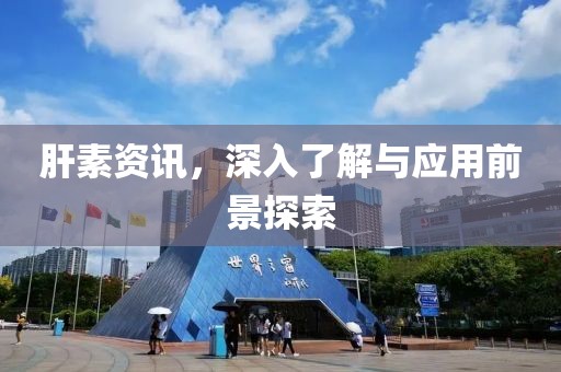 肝素資訊，深入了解與應(yīng)用前景探索