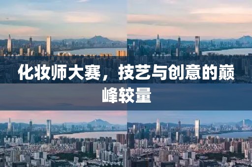 化妝師大賽，技藝與創(chuàng)意的巔峰較量
