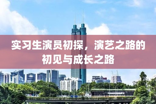 實習生演員初探，演藝之路的初見與成長之路