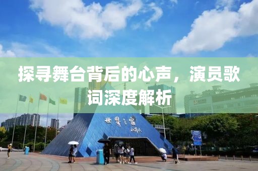 探尋舞臺背后的心聲，演員歌詞深度解析