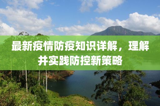 最新疫情防疫知識詳解，理解并實踐防控新策略