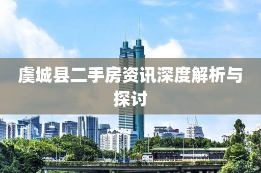 虞城縣二手房資訊深度解析與探討