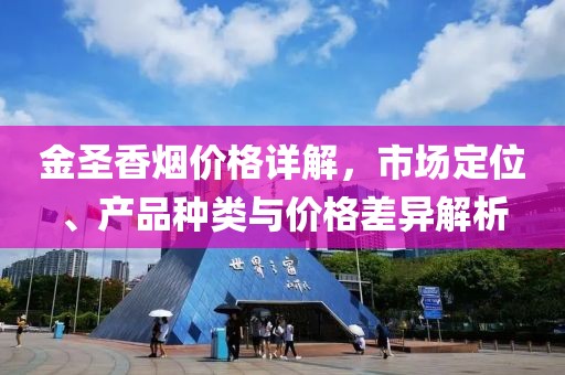 金圣香煙價(jià)格詳解，市場定位、產(chǎn)品種類與價(jià)格差異解析