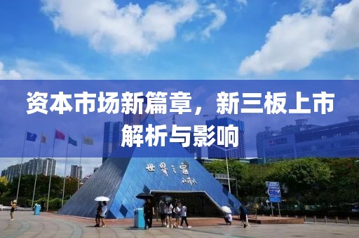 資本市場(chǎng)新篇章，新三板上市解析與影響