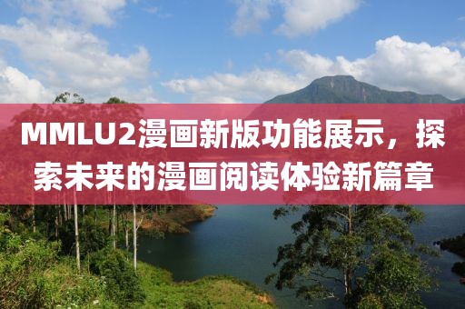 MMLU2漫畫新版功能展示，探索未來的漫畫閱讀體驗(yàn)新篇章