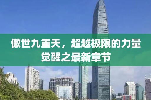 傲世九重天，超越極限的力量覺醒之最新章節(jié)