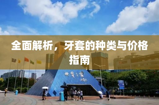 全面解析，牙套的種類與價格指南