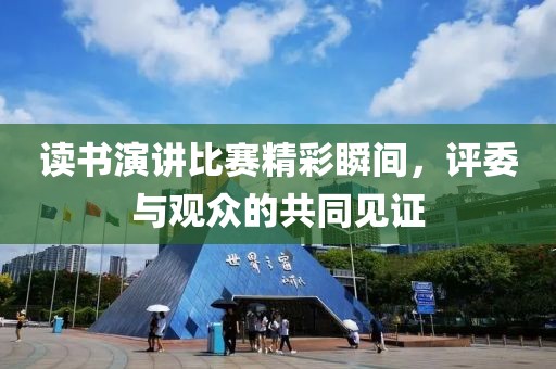 讀書演講比賽精彩瞬間，評委與觀眾的共同見證