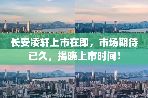 長(zhǎng)安凌軒上市在即，市場(chǎng)期待已久，揭曉上市時(shí)間！