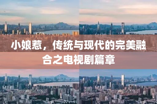 小娘惹，傳統(tǒng)與現(xiàn)代的完美融合之電視劇篇章