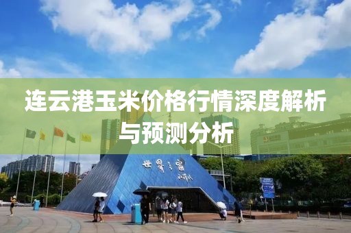 連云港玉米價格行情深度解析與預測分析