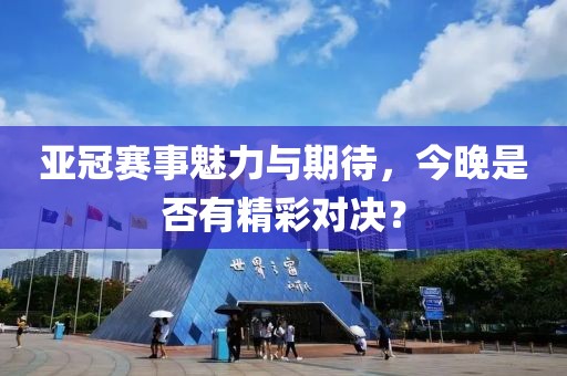 亞冠賽事魅力與期待，今晚是否有精彩對決？