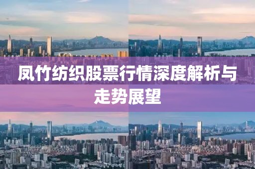 鳳竹紡織股票行情深度解析與走勢展望