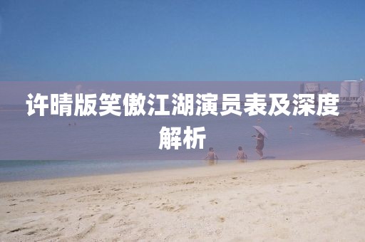許晴版笑傲江湖演員表及深度解析