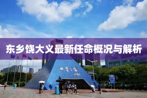 東鄉(xiāng)饒大義最新任命概況與解析
