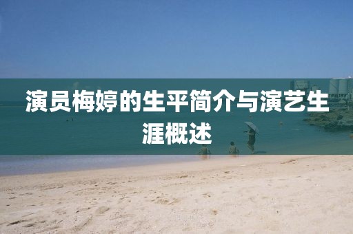 演員梅婷的生平簡介與演藝生涯概述