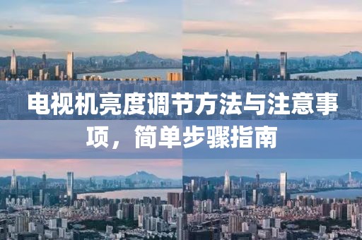 電視機(jī)亮度調(diào)節(jié)方法與注意事項(xiàng)，簡(jiǎn)單步驟指南