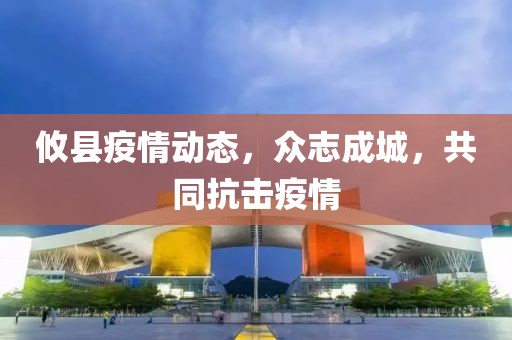 攸縣疫情動態(tài)，眾志成城，共同抗擊疫情