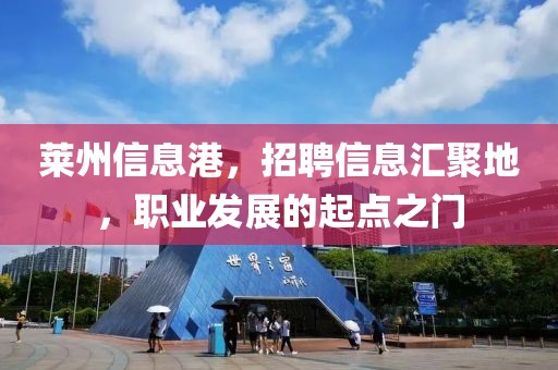 萊州信息港，招聘信息匯聚地，職業(yè)發(fā)展的起點(diǎn)之門