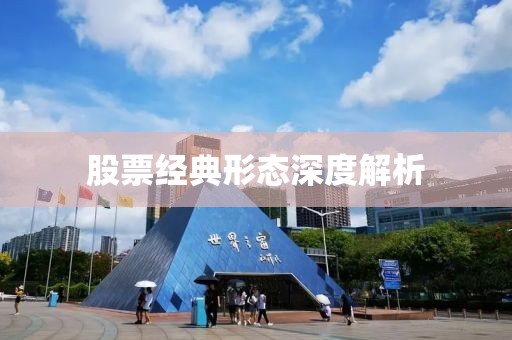 股票經(jīng)典形態(tài)深度解析