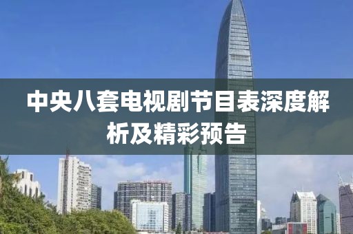 中央八套電視劇節(jié)目表深度解析及精彩預告