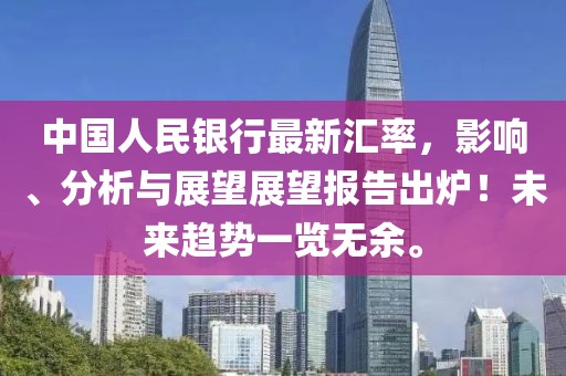 中國人民銀行最新匯率，影響、分析與展望展望報告出爐！未來趨勢一覽無余。