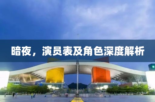 暗夜，演員表及角色深度解析